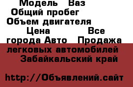  › Модель ­ Ваз 2106 › Общий пробег ­ 78 000 › Объем двигателя ­ 1 400 › Цена ­ 5 000 - Все города Авто » Продажа легковых автомобилей   . Забайкальский край